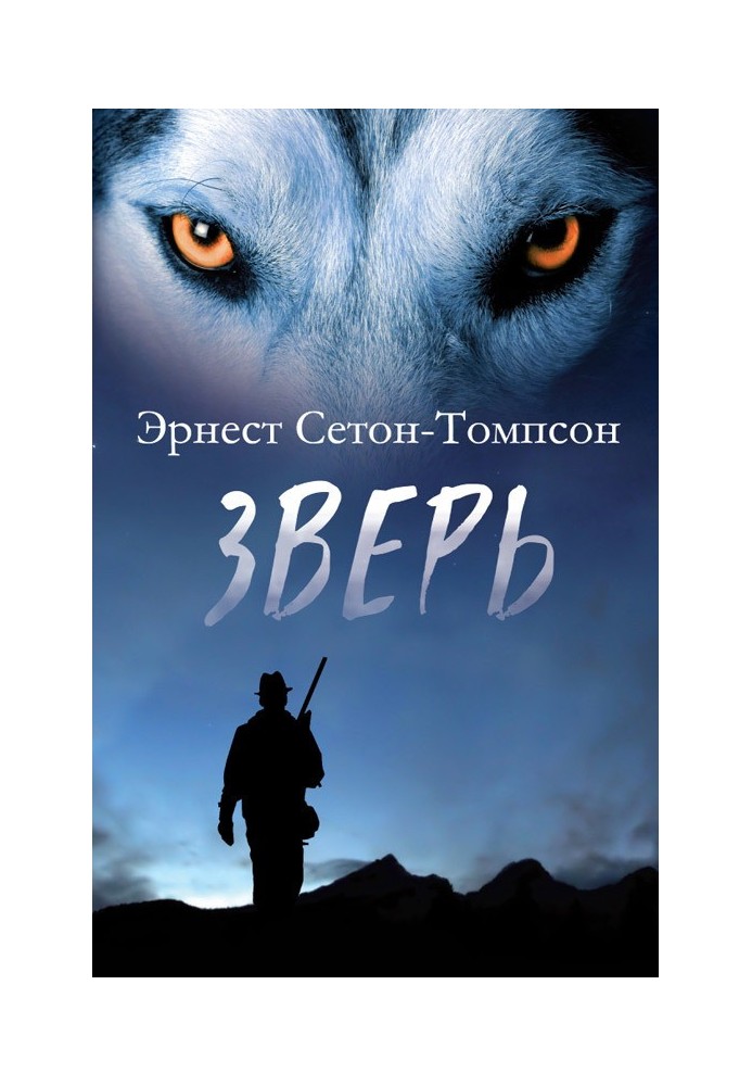 Зверь (сборник)