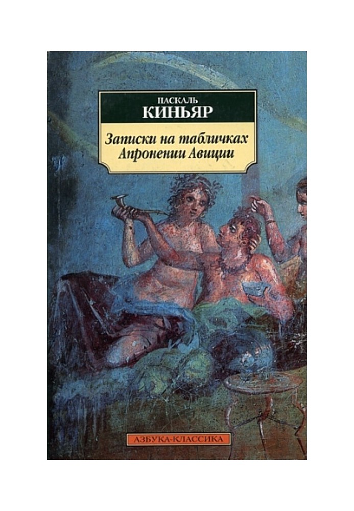 Записки на табличках Апронении Авиции