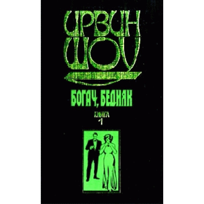 Rich Man, Poor Man... Volume 1