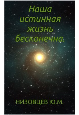 Наше справжнє життя нескінченне