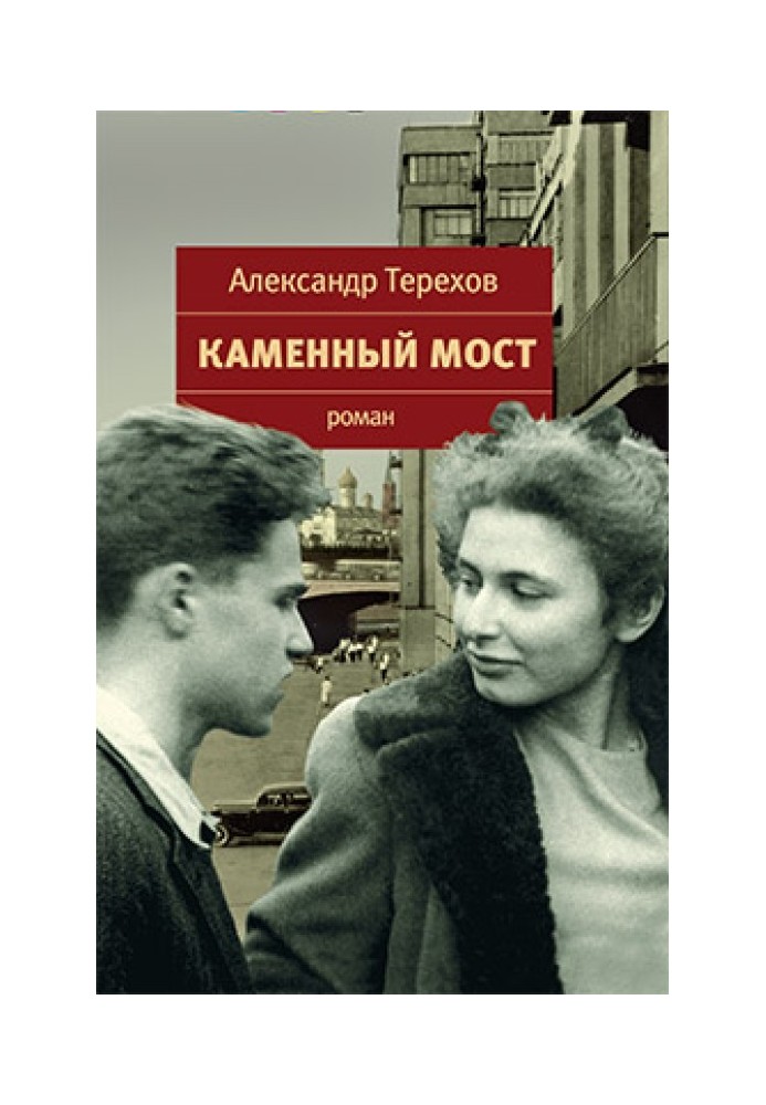 Каменный мост