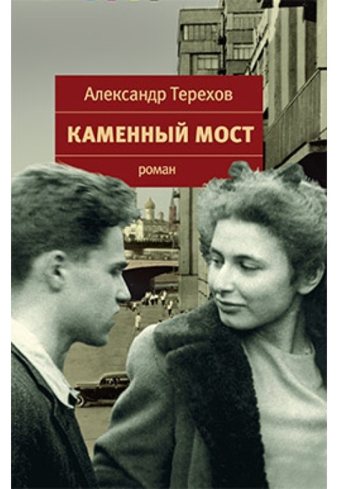 Каменный мост