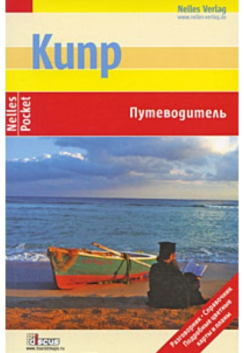 Кіпр. Путівник