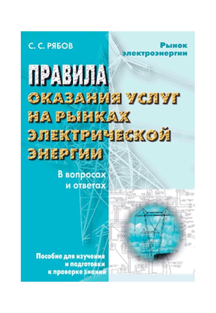 Rules for the provision of services in electric energy markets in questions and answers. A guide for studying and preparing for 