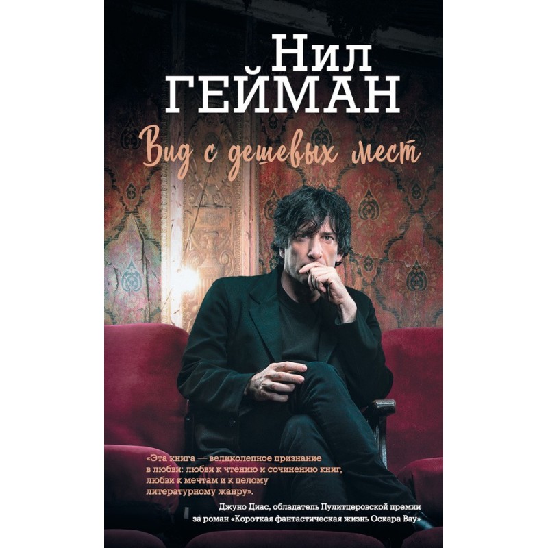 Вид з дешевих місць (збірка)