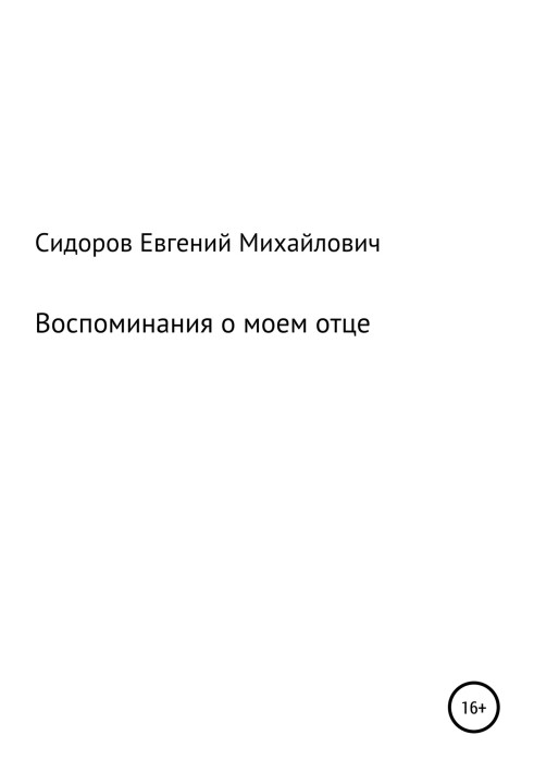 Спогади про мого батька