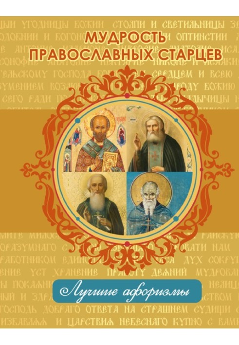 Мудрость православных старцев