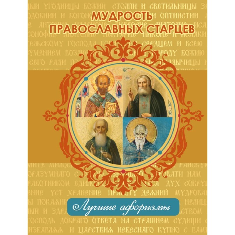 The wisdom of the Orthodox...