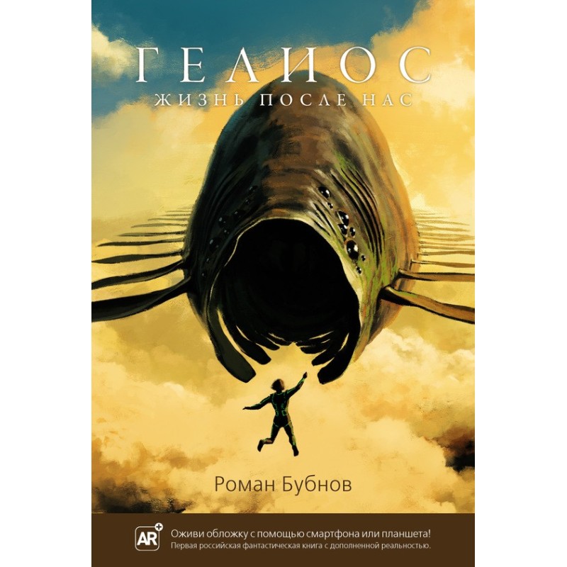 Helios. Life after us