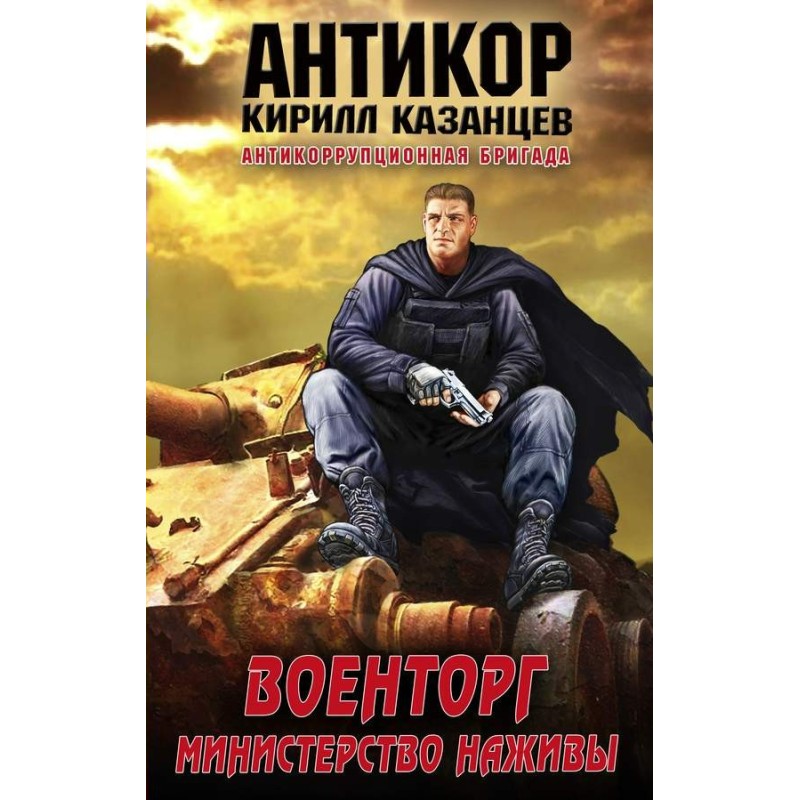 Voentorg. Ministry of Profit