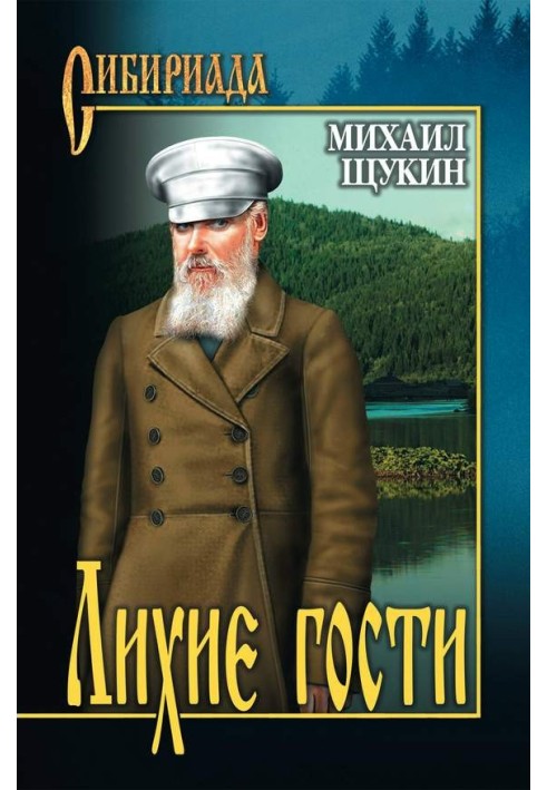 Лихие гости