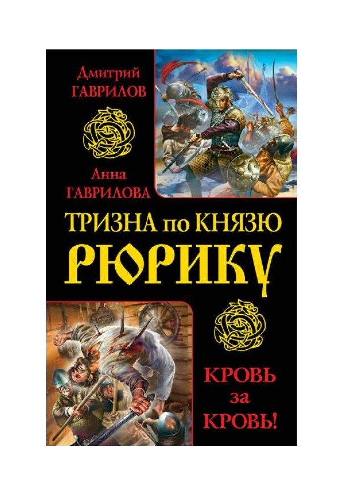 Тризна за князем Рюриком. Кров за кров! (збірка)