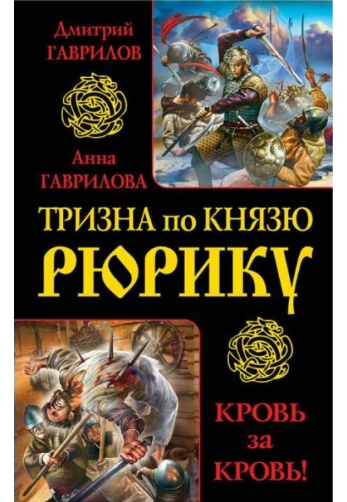 Тризна за князем Рюриком. Кров за кров! (збірка)