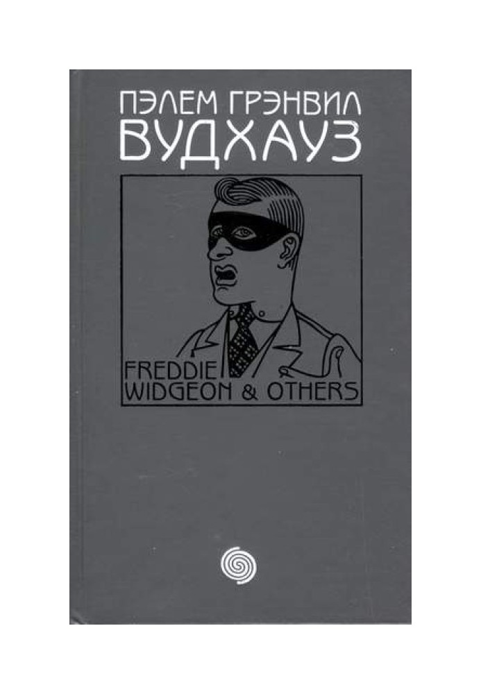 Том 16. Фредді Віджен та інші