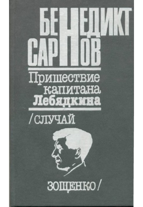 Пришествие капитана Лебядкина. Случай Зощенко.