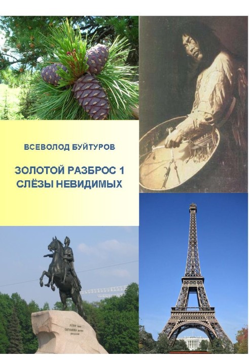 Золотий Розкид 1. Сльози Невидимих.