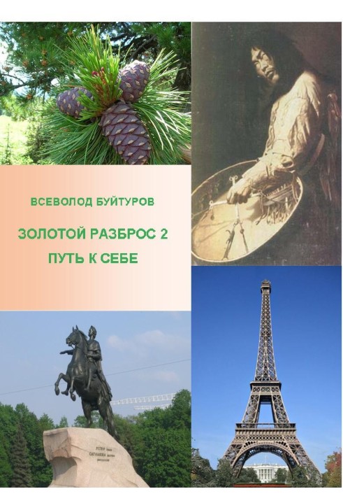 Золотий Розкид 2. Шлях до себе