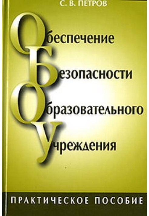 Обеспечение безопасности образовательного учреждения