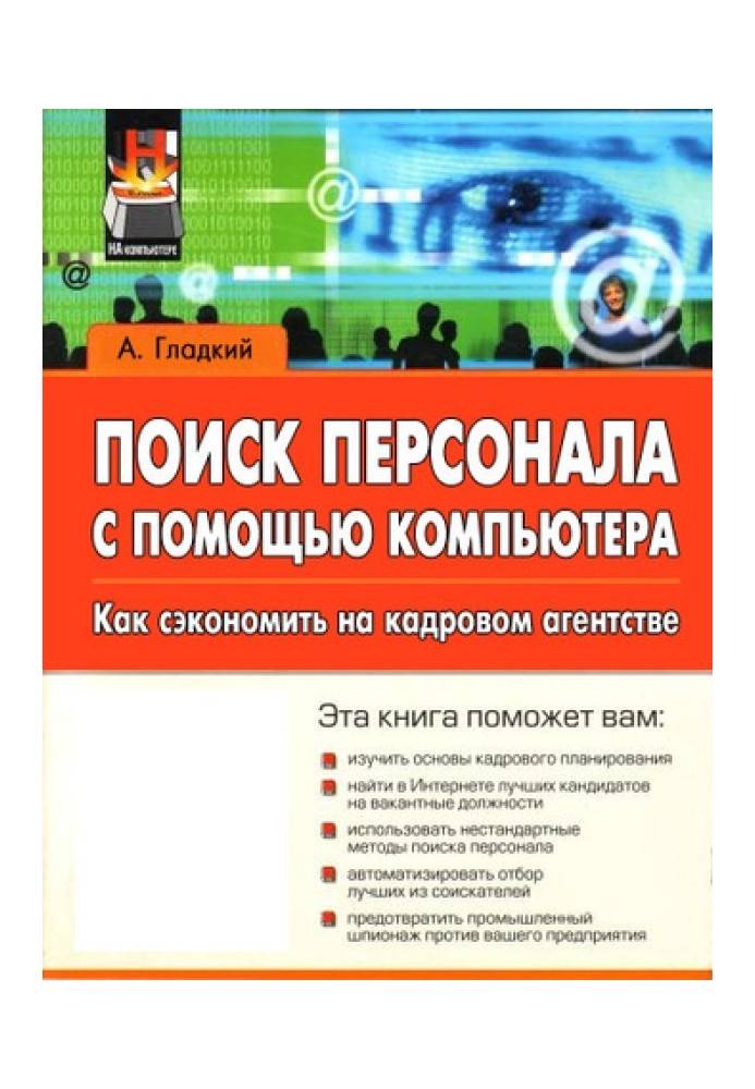 Поиск персонала с помощью компьютера. Как сэкономить на кадровом агентстве