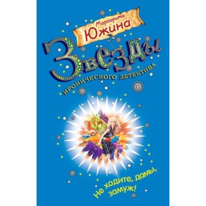 Don't get married, ladies!