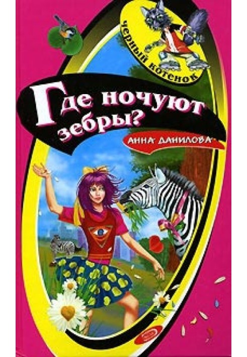 Де ночують зебри?