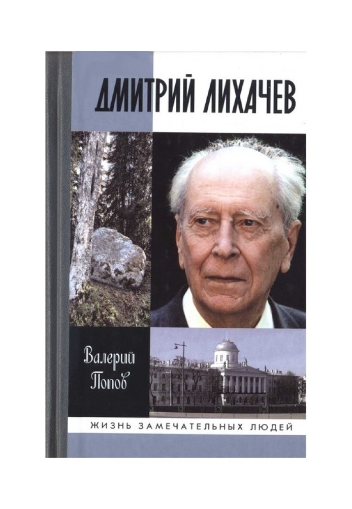 Дмитрий Лихачев