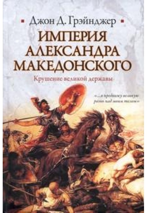 Імперія Олександра Македонського. Крах великої держави