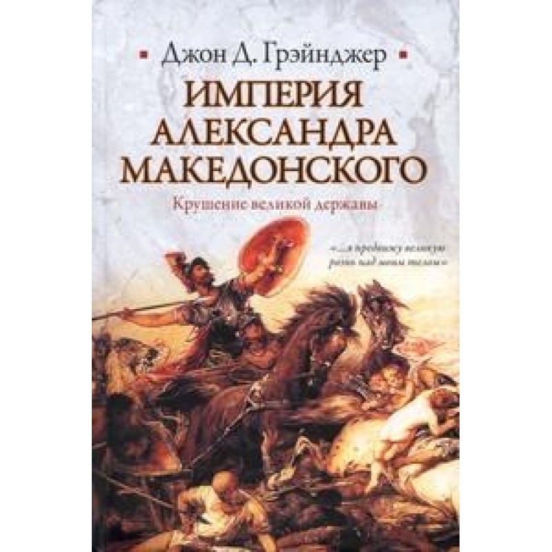 Empire of Alexander the...