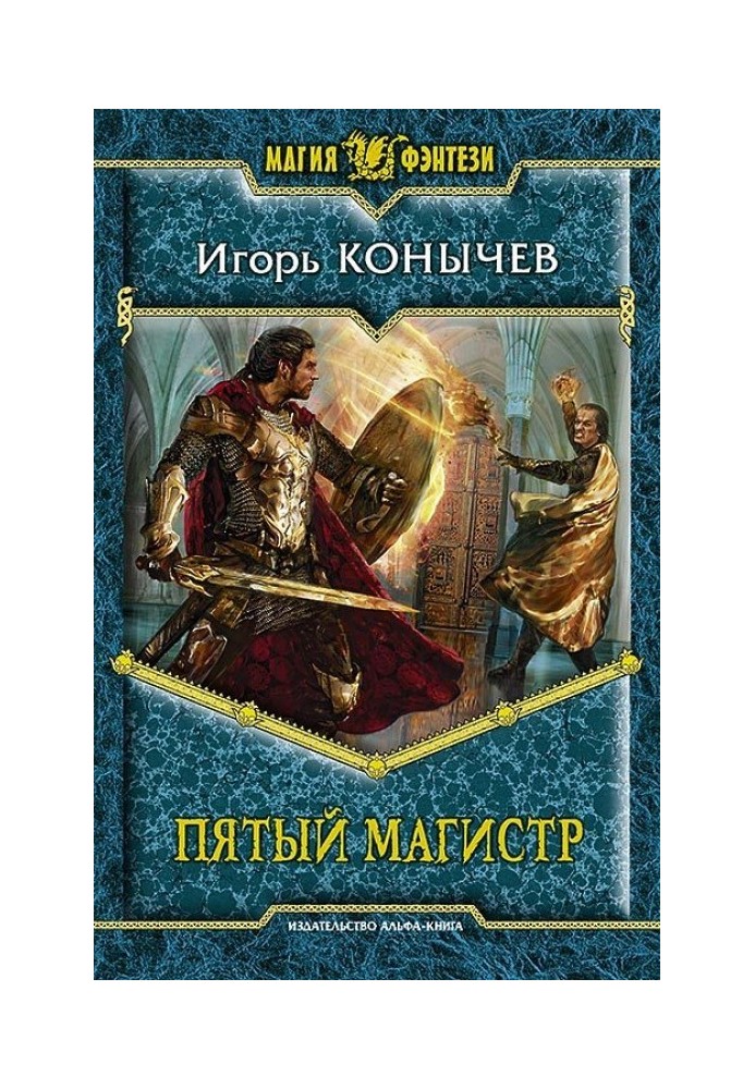 П'ятий магістр