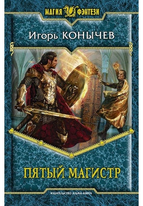 П'ятий магістр