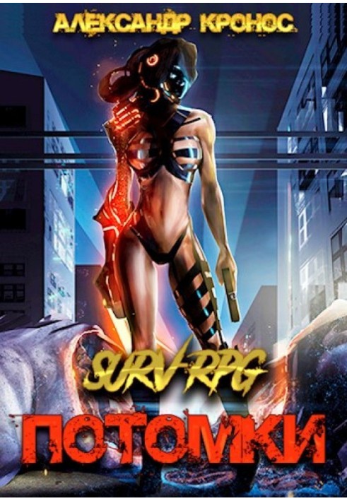 SURV-RPG. Descendants-I