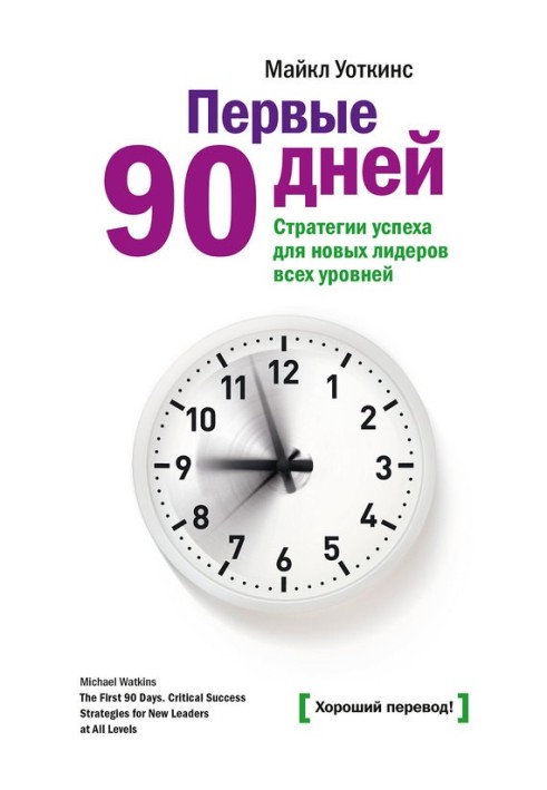 Первые 90 дней