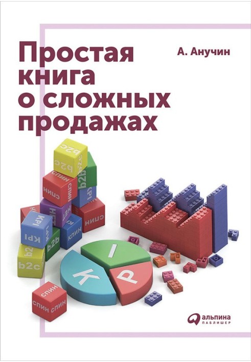 Проста книга про складні продажі