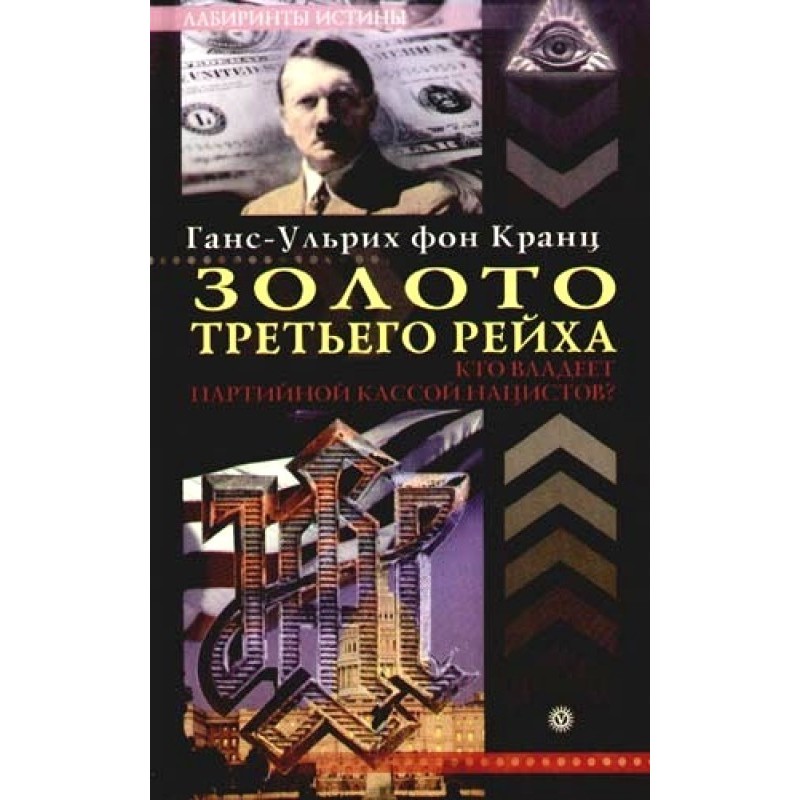 Золото третьего рейха. Кто...