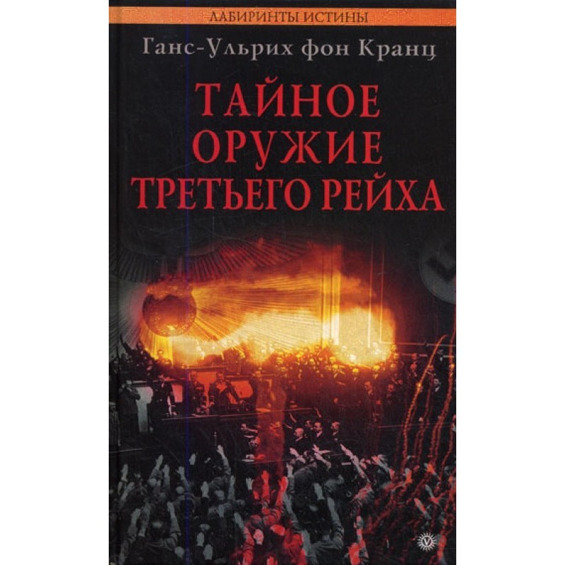 Тайное оружие Третьего рейха