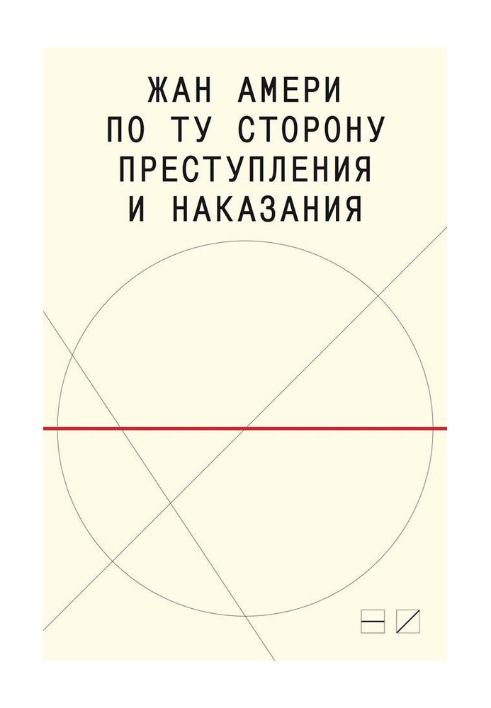 По той бік злочину та покарання: Спроби здолання здолати