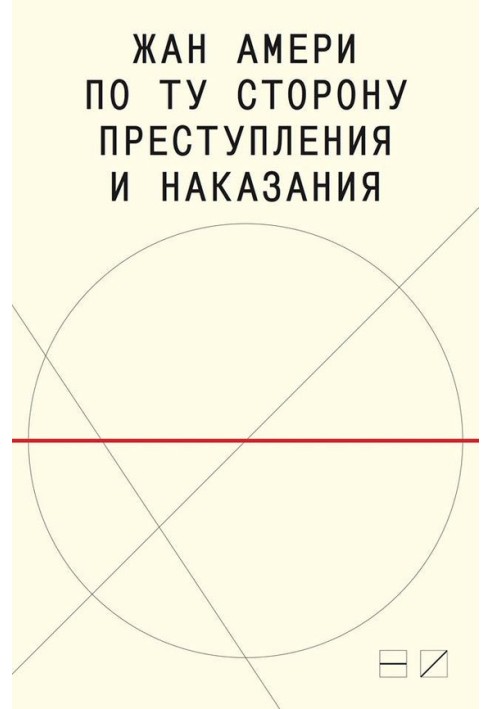 По той бік злочину та покарання: Спроби здолання здолати