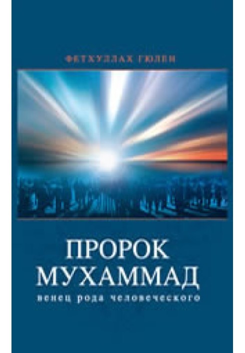 Prophet Muhammad - the crown of the human race (volume 2)