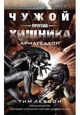 Чужой против Хищника: Армагеддон