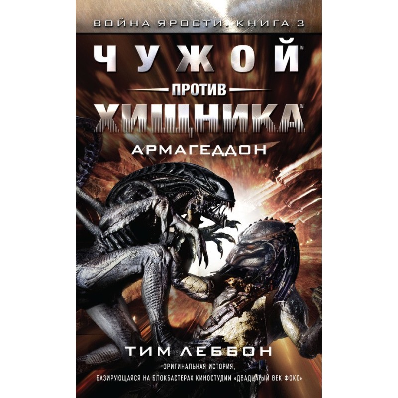 Чужий проти Хижака: Армагеддон