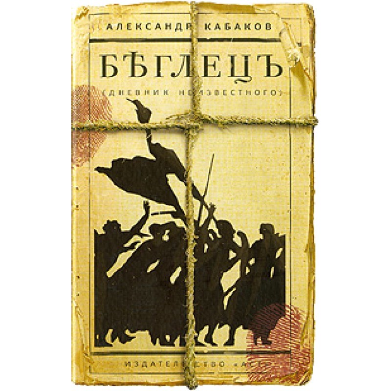 Fugitive. Diary of an Unknown