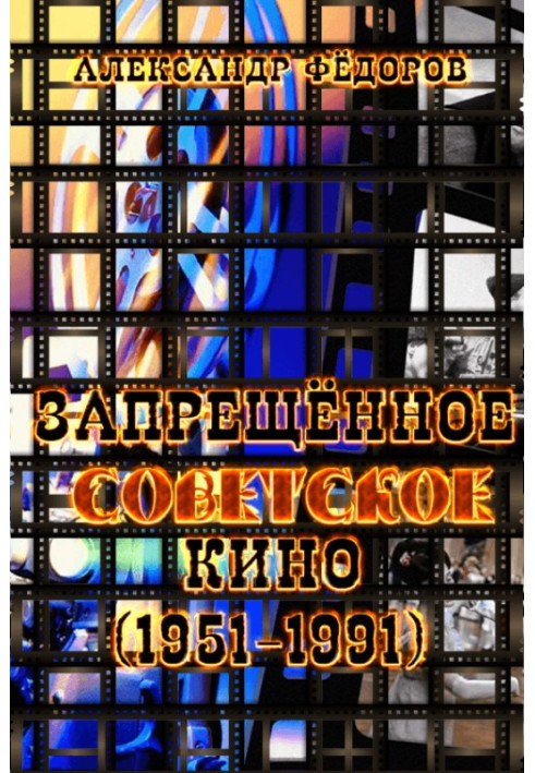 Рекордсмени забороненого радянського кіно (1951-1991) у дзеркалі кінокритики глядацьких думок