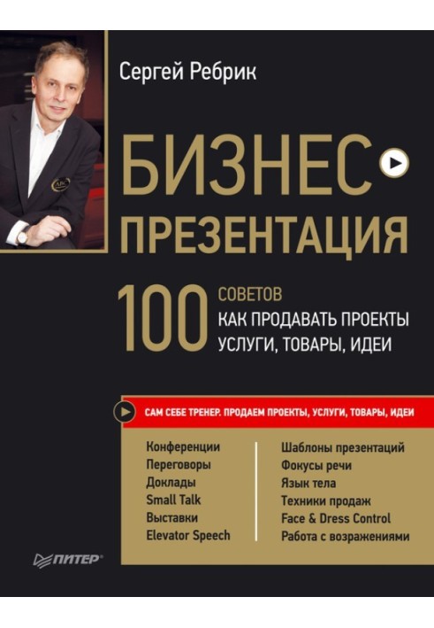 Бізнес-презентації. 100 порад, як продавати проекти, послуги, товари, ідеї