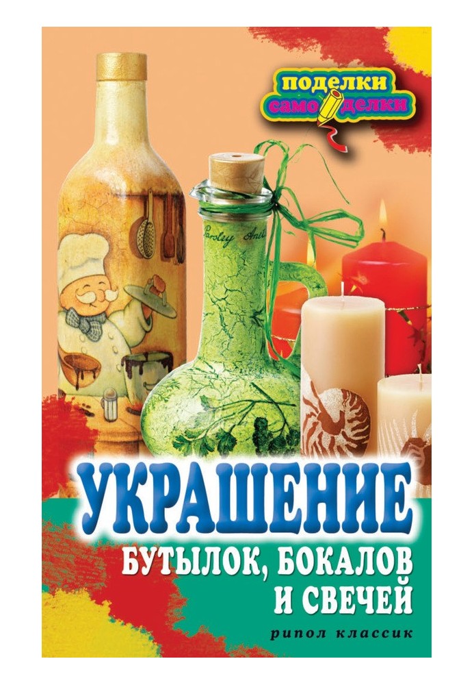 Украшение бутылок, бокалов и свечей