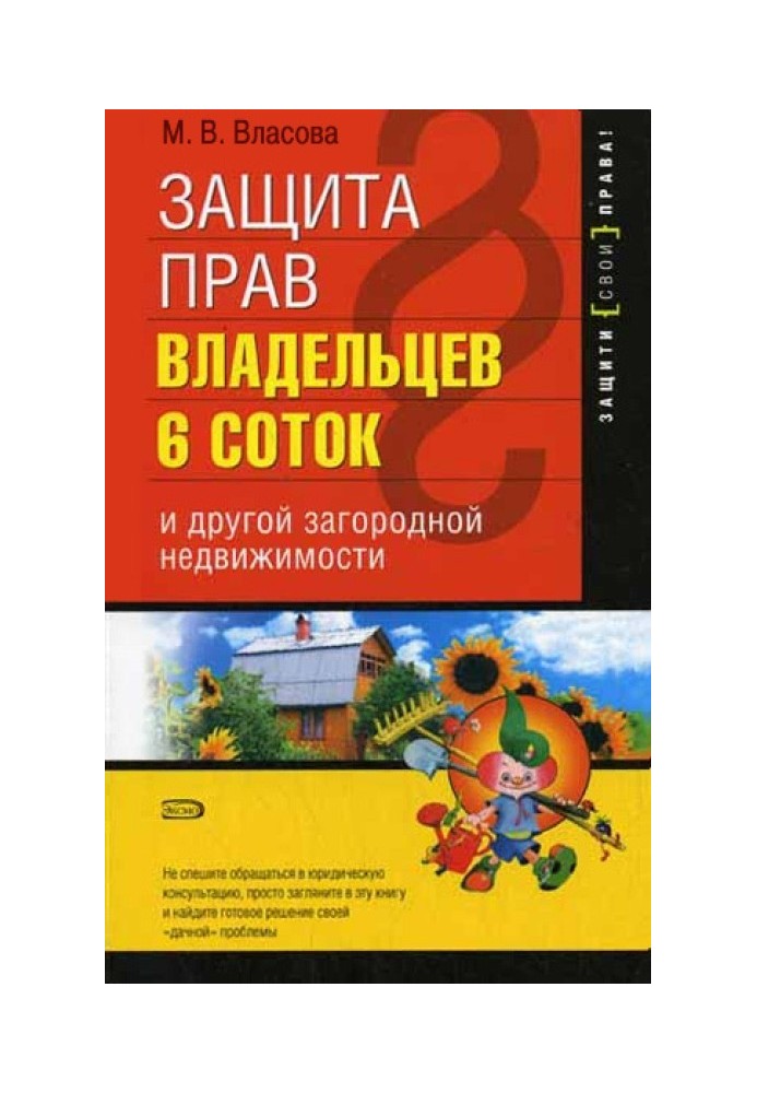 Захист прав власників 6 соток та іншої заміської нерухомості