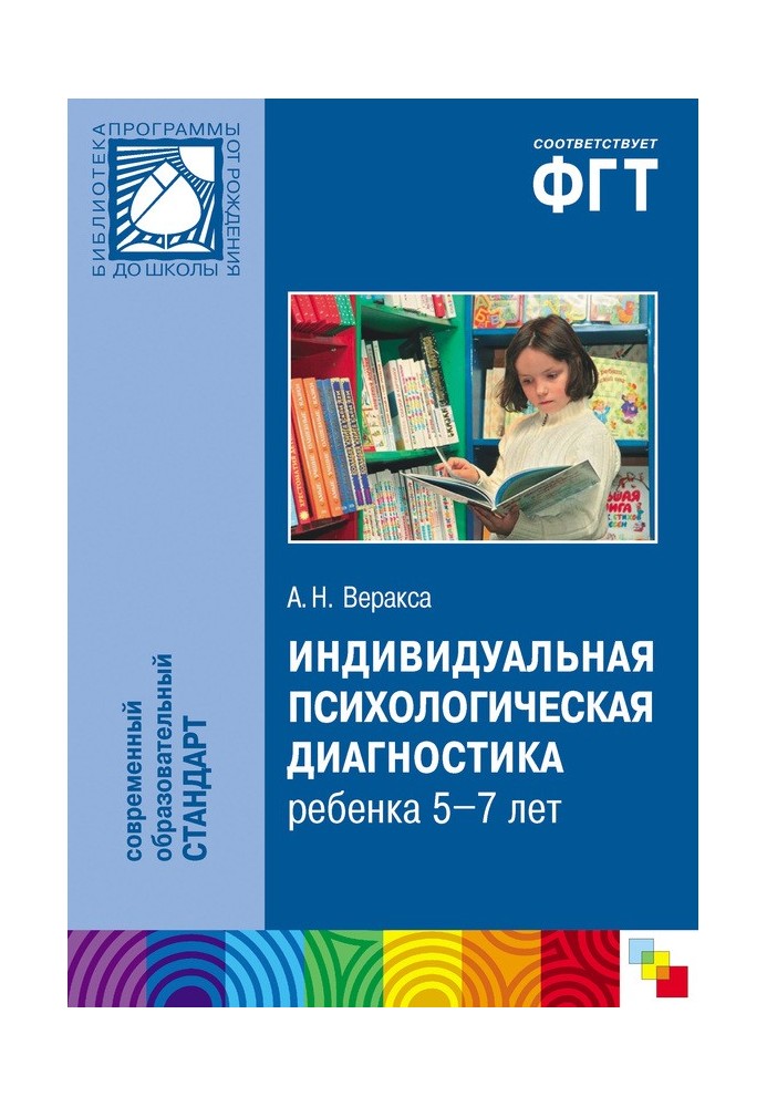 Індивідуальна психологічна діагностика дитини 5-7 років. Посібник для психологів та педагогів