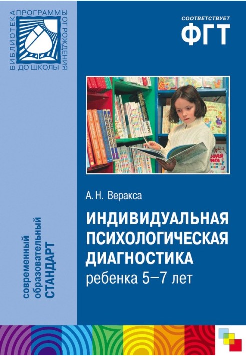 Індивідуальна психологічна діагностика дитини 5-7 років. Посібник для психологів та педагогів