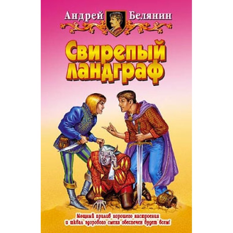 Свирепый ландграф