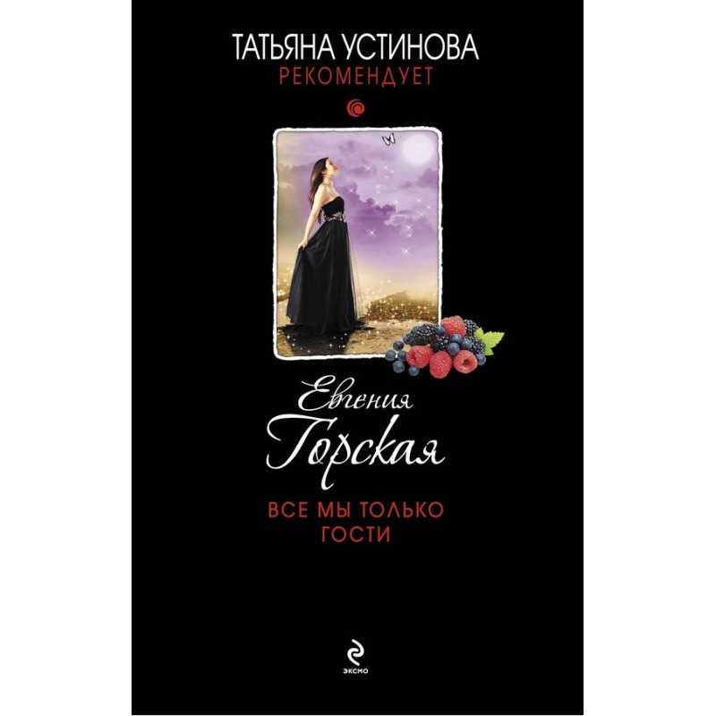 Все мы только гости