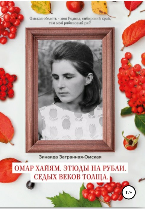 Омар Хайям. Етюди на рубаї. Сивих століть товща!